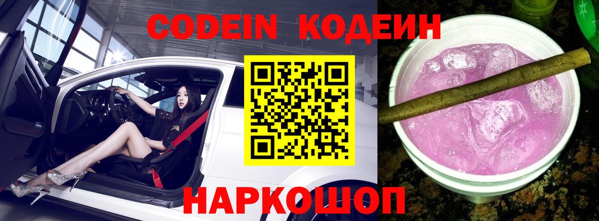 Кодеиновый сироп Lean Purple Drank  Codein напиток Lean (лин)  Полысаево  Вход с VPN 